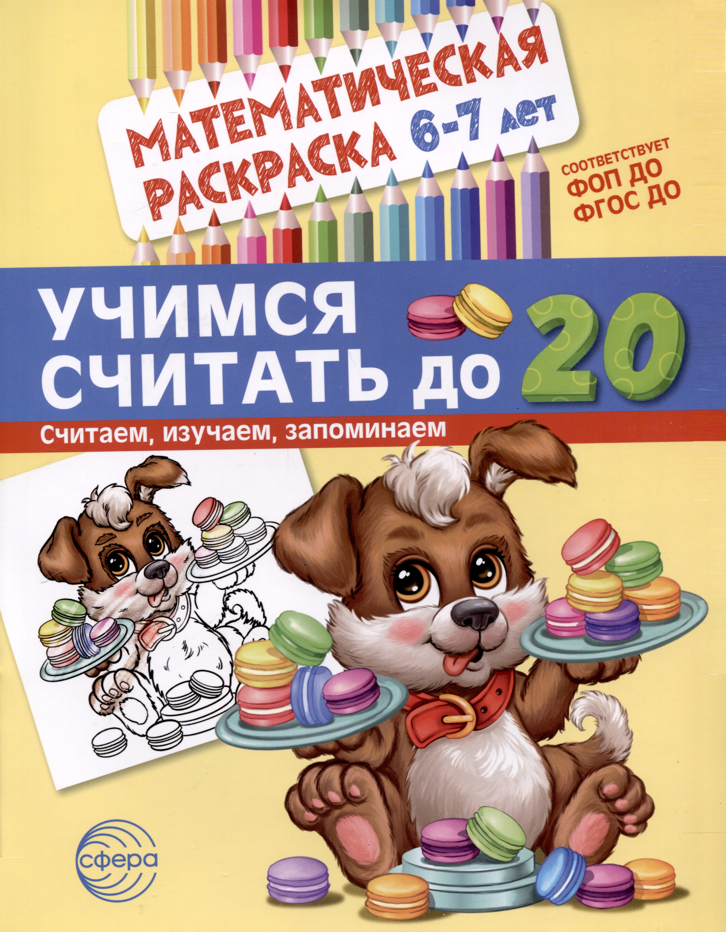 Математическая раскраска 6-7 лет. Учимся считать до 20. Черно-белая Читай-город