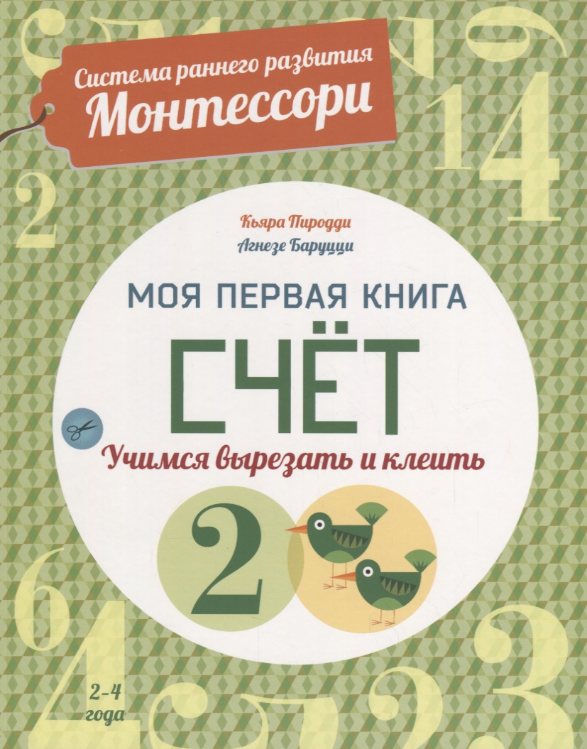 Система раннего развития Монтессори: Моя первая книга. Счет Читай-город