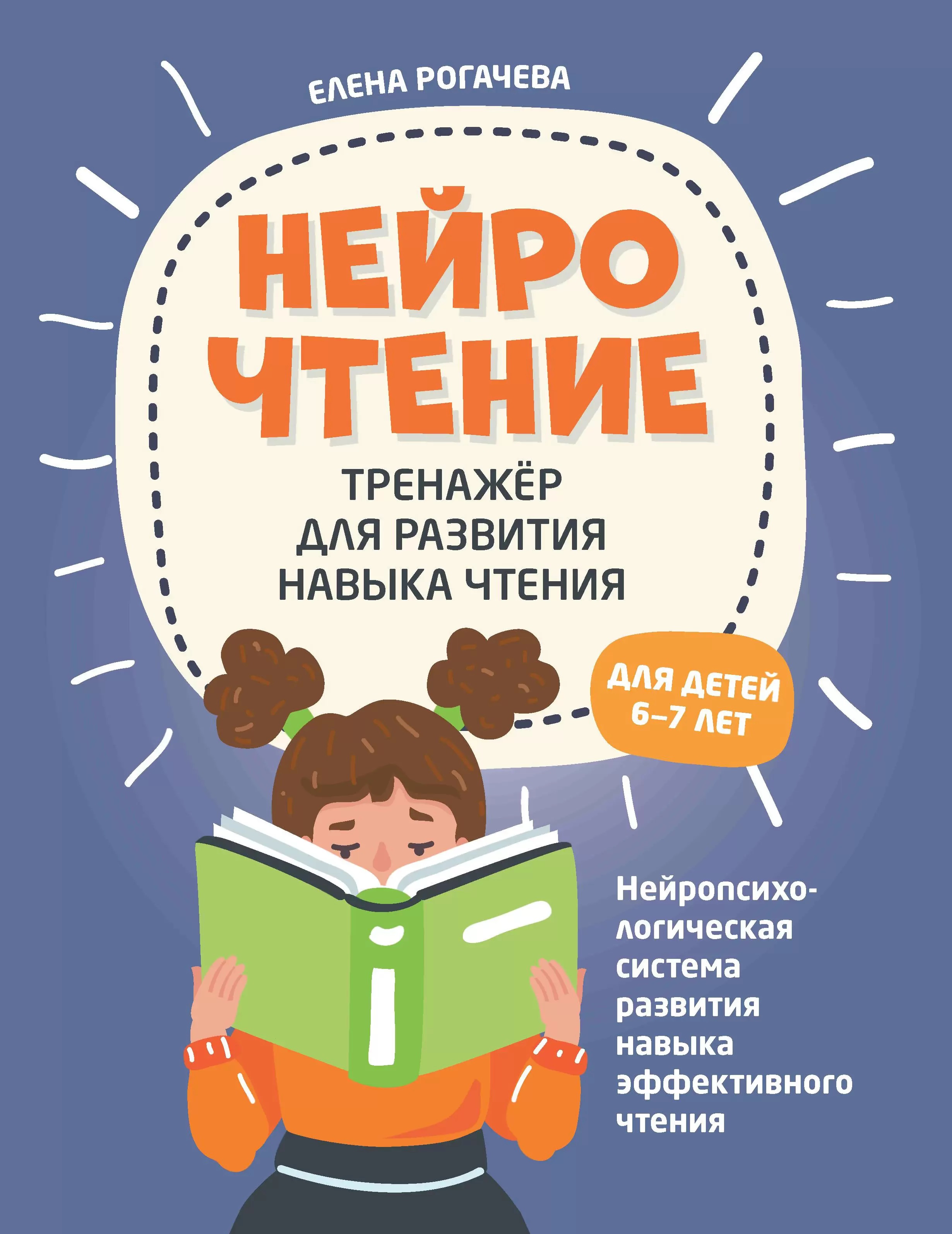 НейроЧтение. Тренажер для развития навыка чтения. Для детей 6-7 лет Читай-город