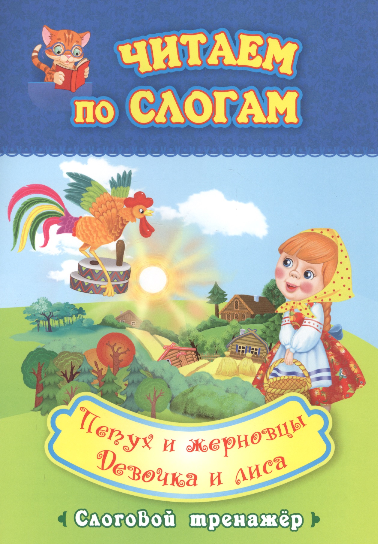 Читаем по слогам. Петух и жерновцы. Девочка и лиса. Слоговой тренажер Читай-город
