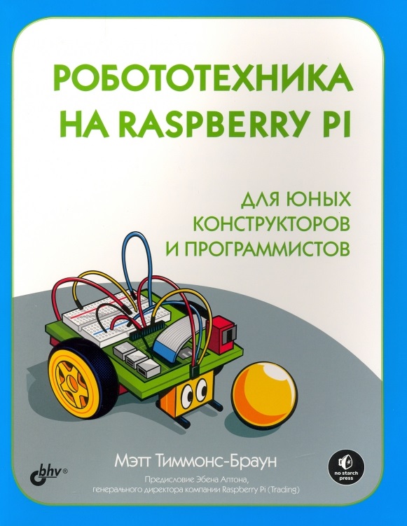 Робототехника на Raspberry Pi для юных конструкторов и программистов Читай-город