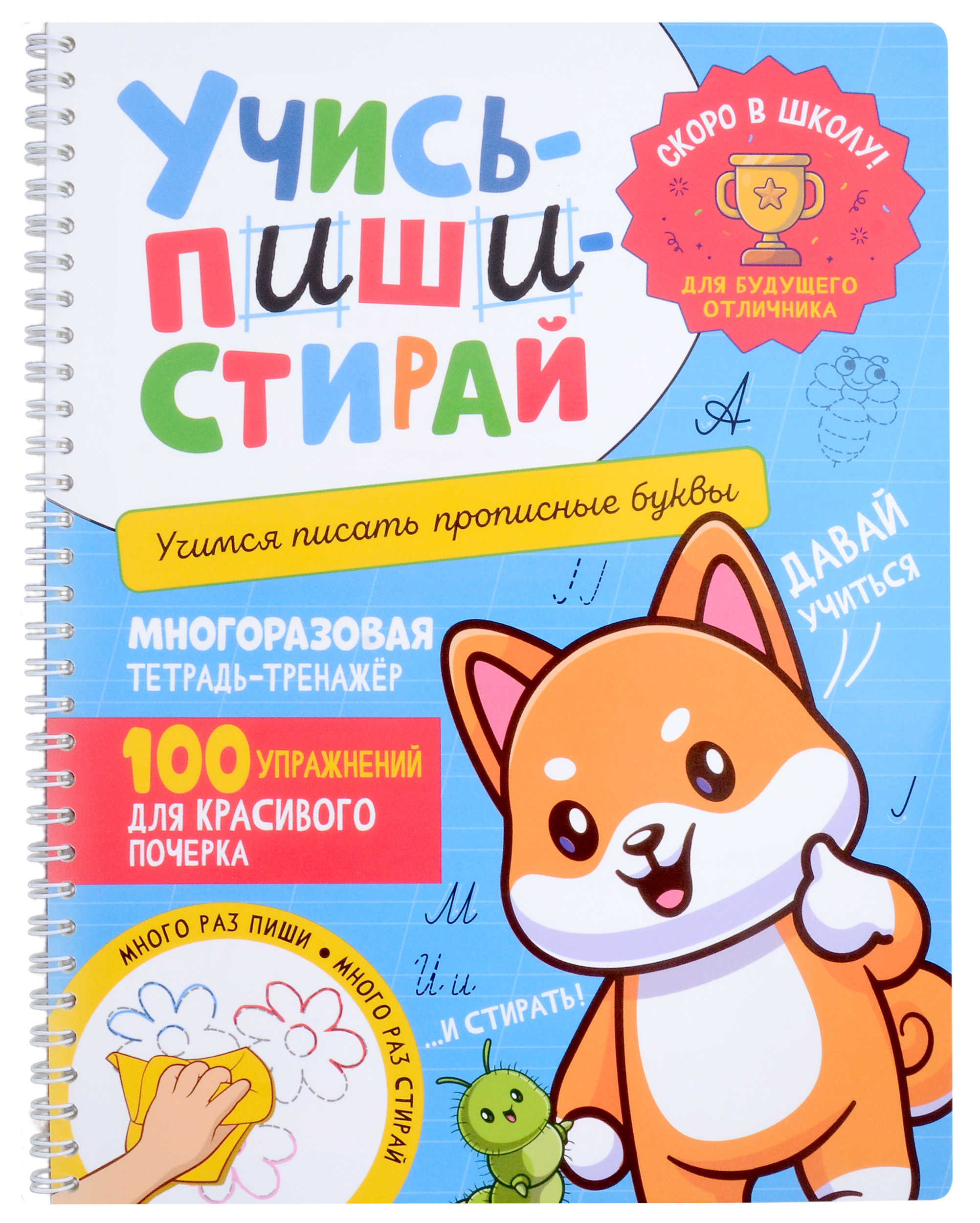 Учись–пиши–стирай. Многоразовая тетрадь-тренажер. Учимся писать прописные буквы. 100 упражнений для красивого почерка Читай-город