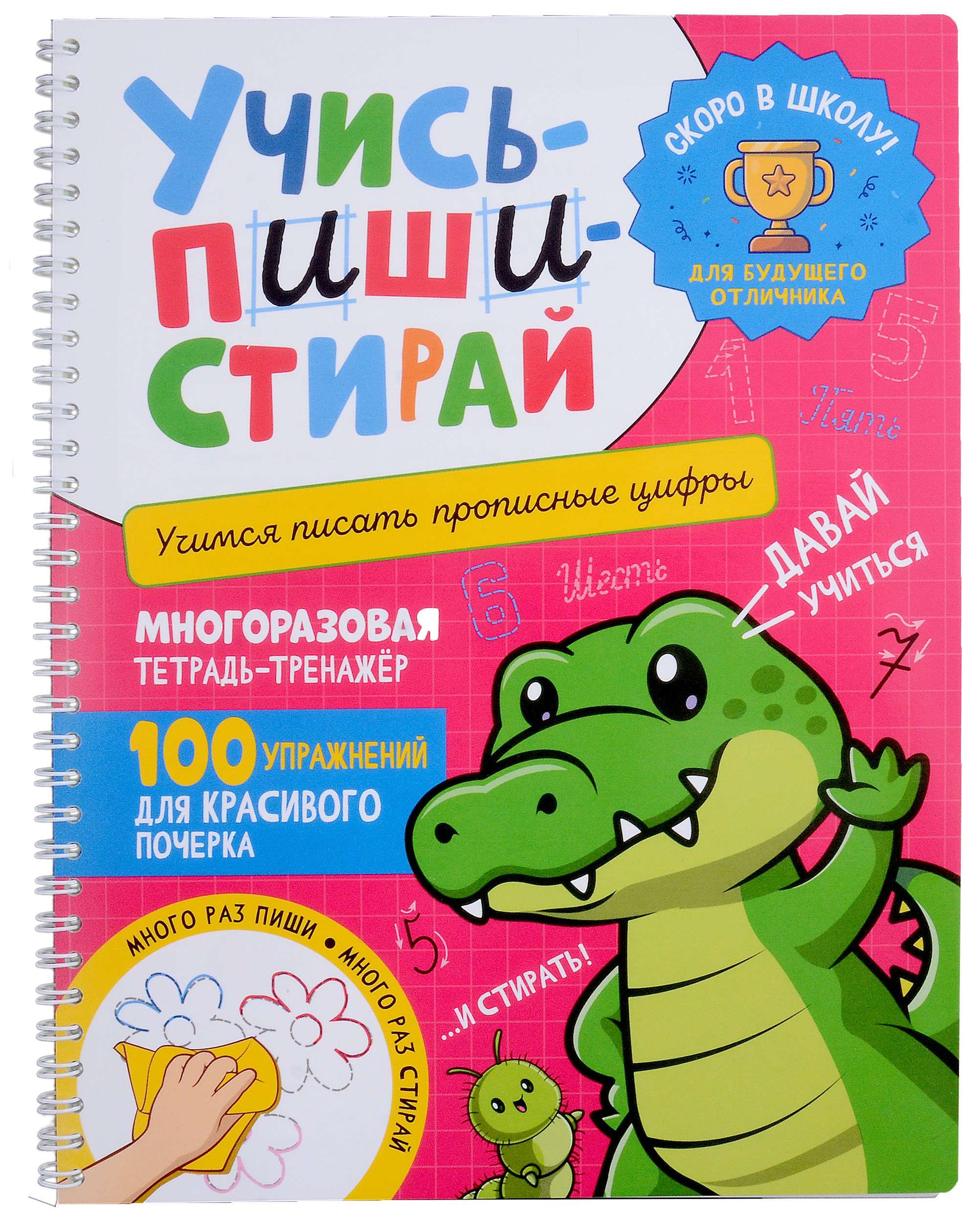 Учись–пиши–стирай. Многоразовая тетрадь-тренажер. Учимся писать прописные цифры. 100 упражнений для красивого почерка Читай-город