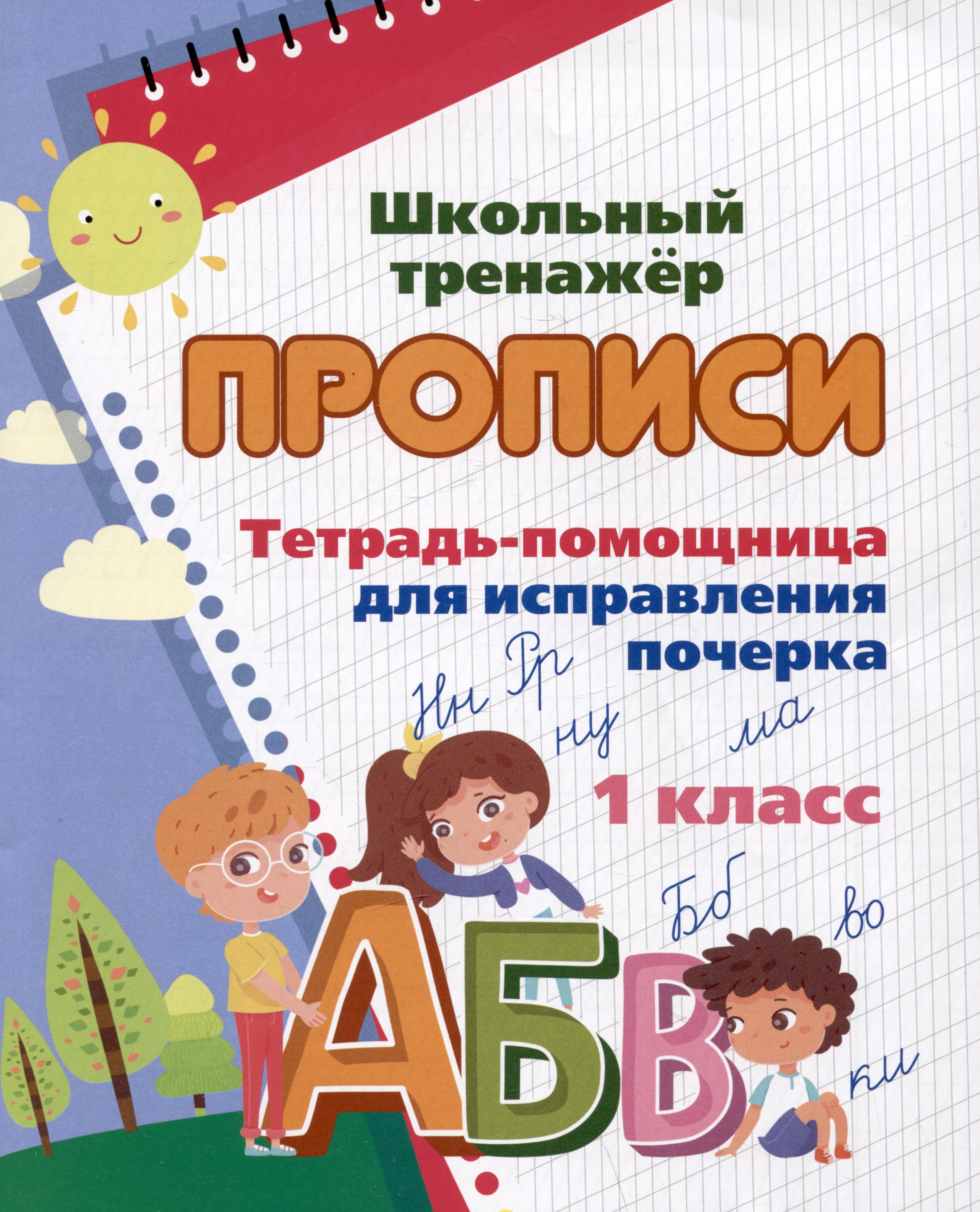 Тетрадь-помощница для исправления почерка. 1 класс Читай-город
