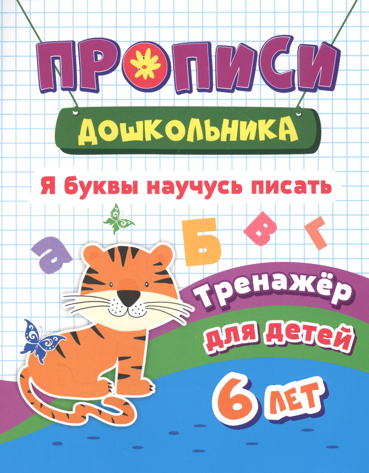 Я буквы научусь писать. Тренажер для детей 6 лет Читай-город