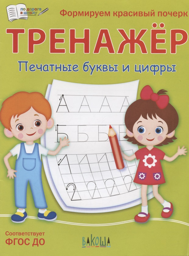 Тренажер. Печатные буквы и цифры Читай-город