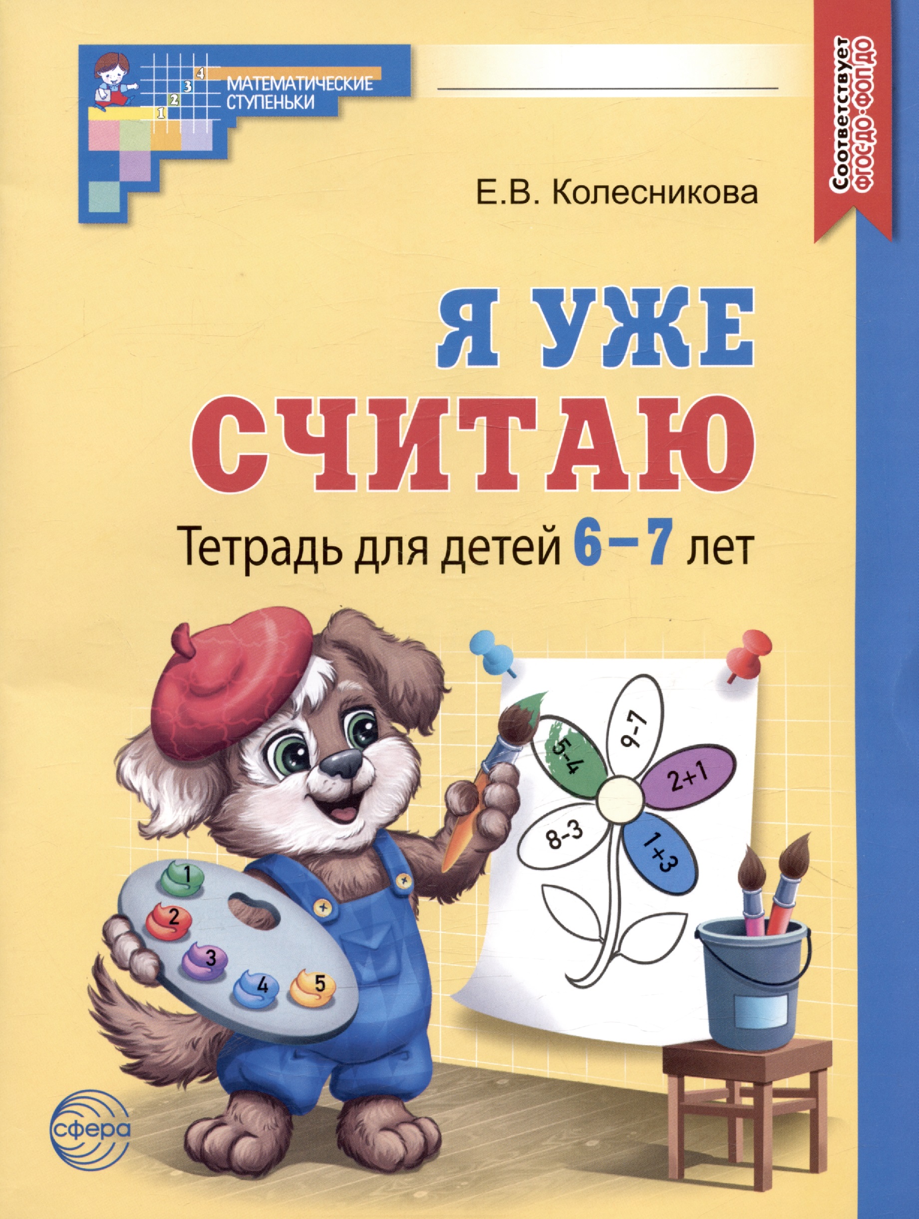 Я уже считаю. Тетрадь для детей 6-7 лет Читай-город