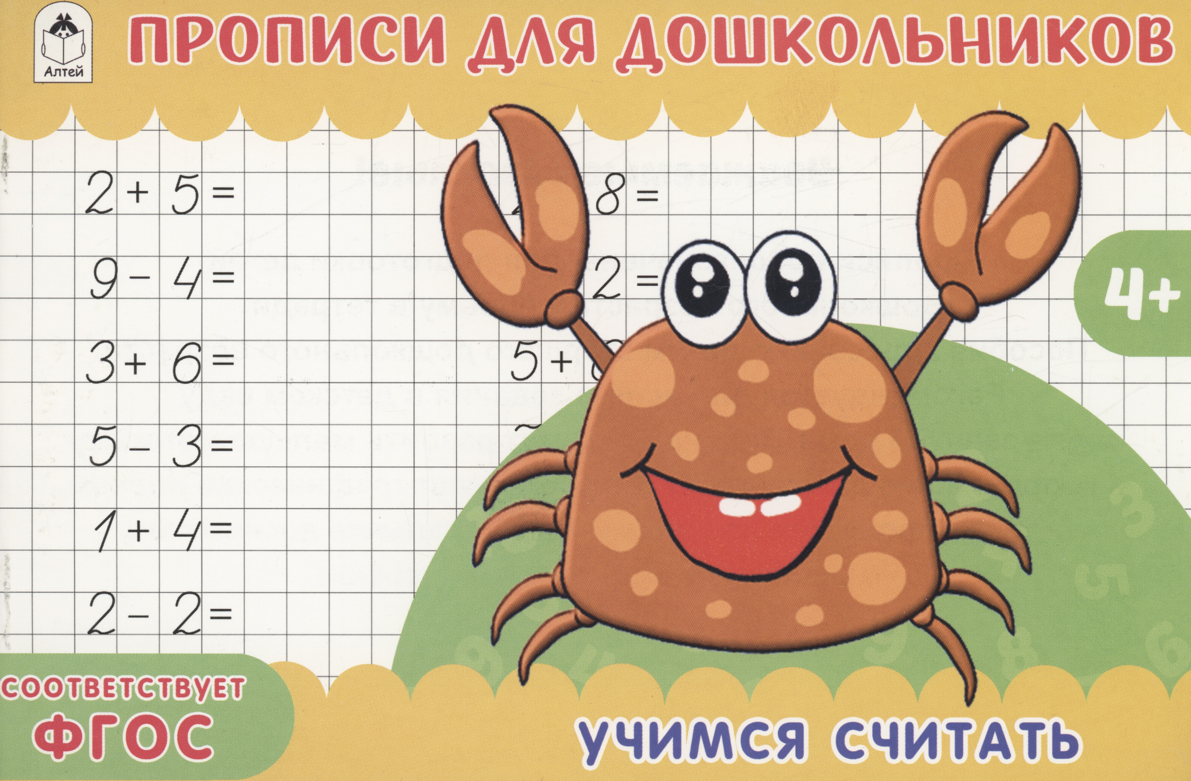 Учимся считать. Прописи для дошкольников Читай-город