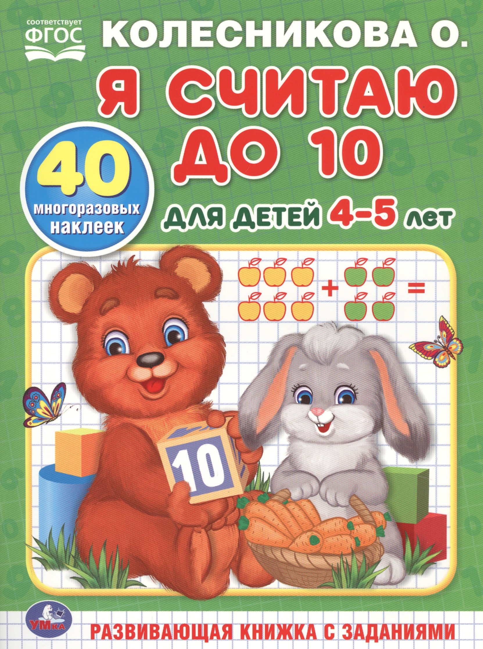 Я считаю до 10. Для детей 4-5 лет Читай-город