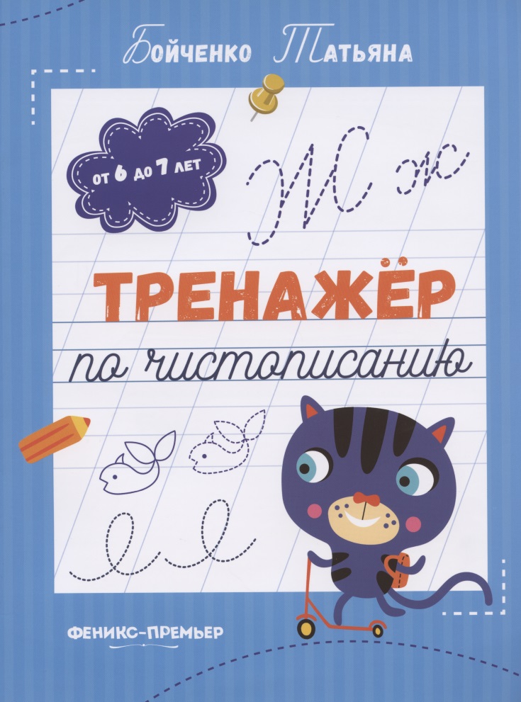 Тренажер по чистописанию: от 6 до 7 лет. Прописи Читай-город