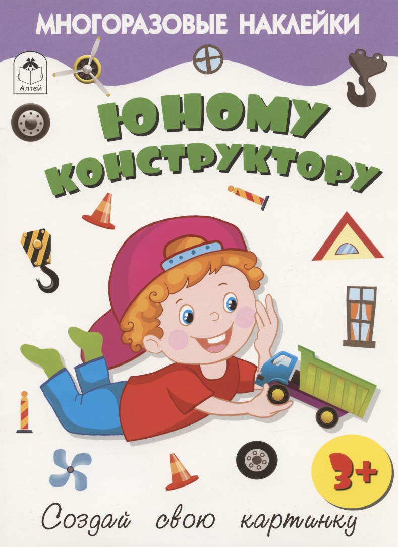 Юному конструктору. Книжка с многоразовыми наклейками Читай-город
