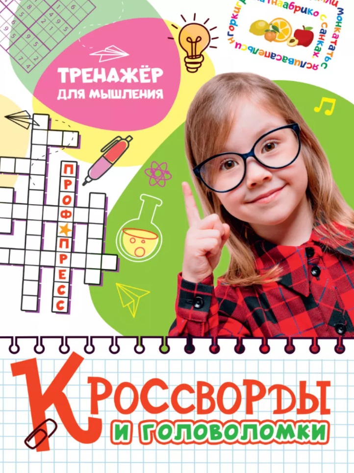 КРОССВОРДЫ И ГОЛОВОЛОМКИ. ТРЕНАЖЁР ДЛЯ МЫШЛЕНИЯ Читай-город