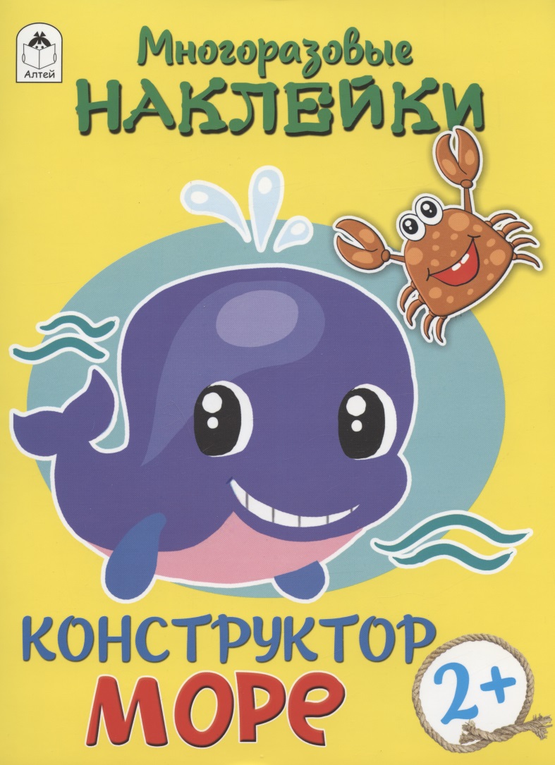 Море. Многоразовые наклейки. Конструктор Читай-город