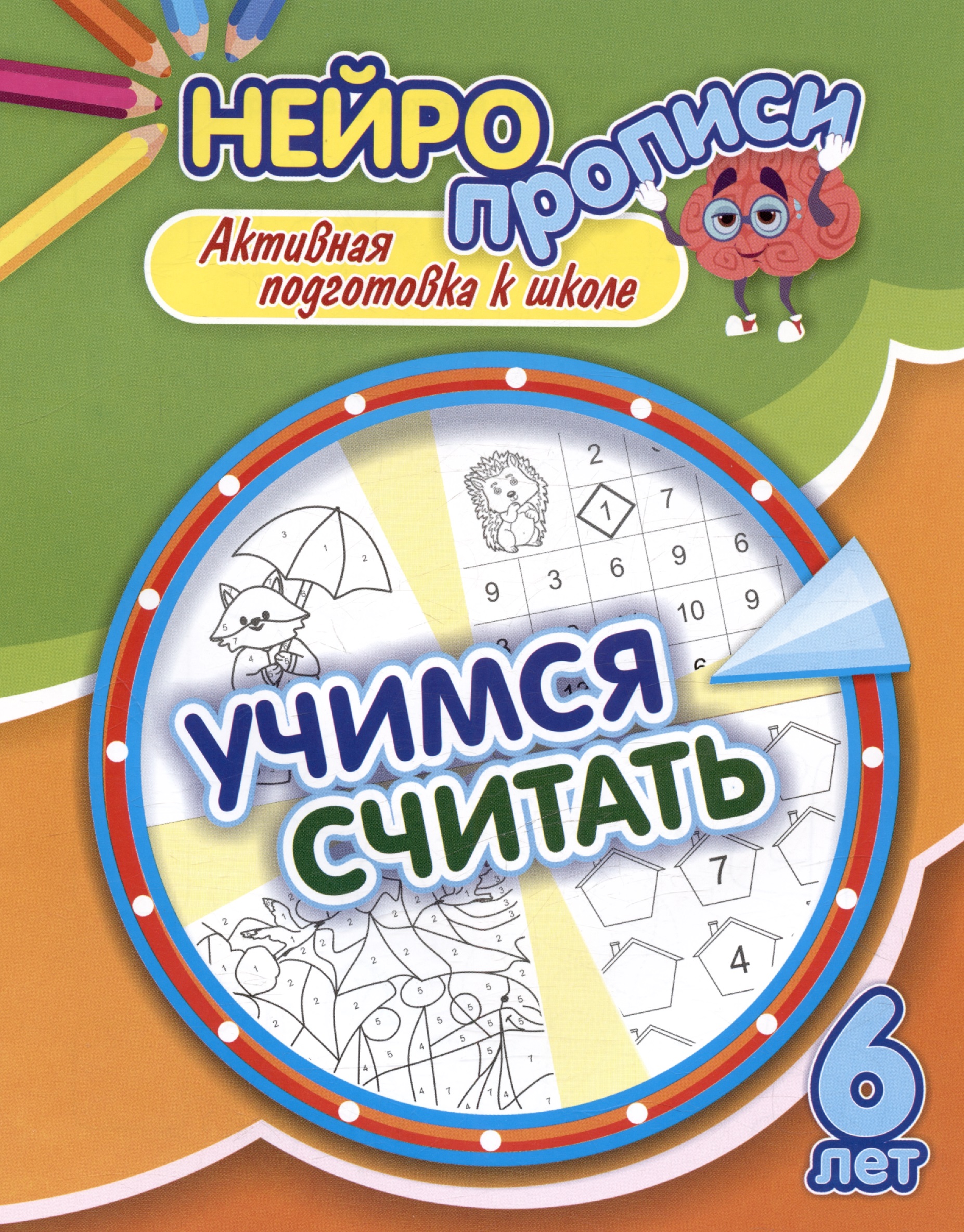 Нейропрописи. Учимся считать. 6 лет. Активная подготовка к школе Читай-город