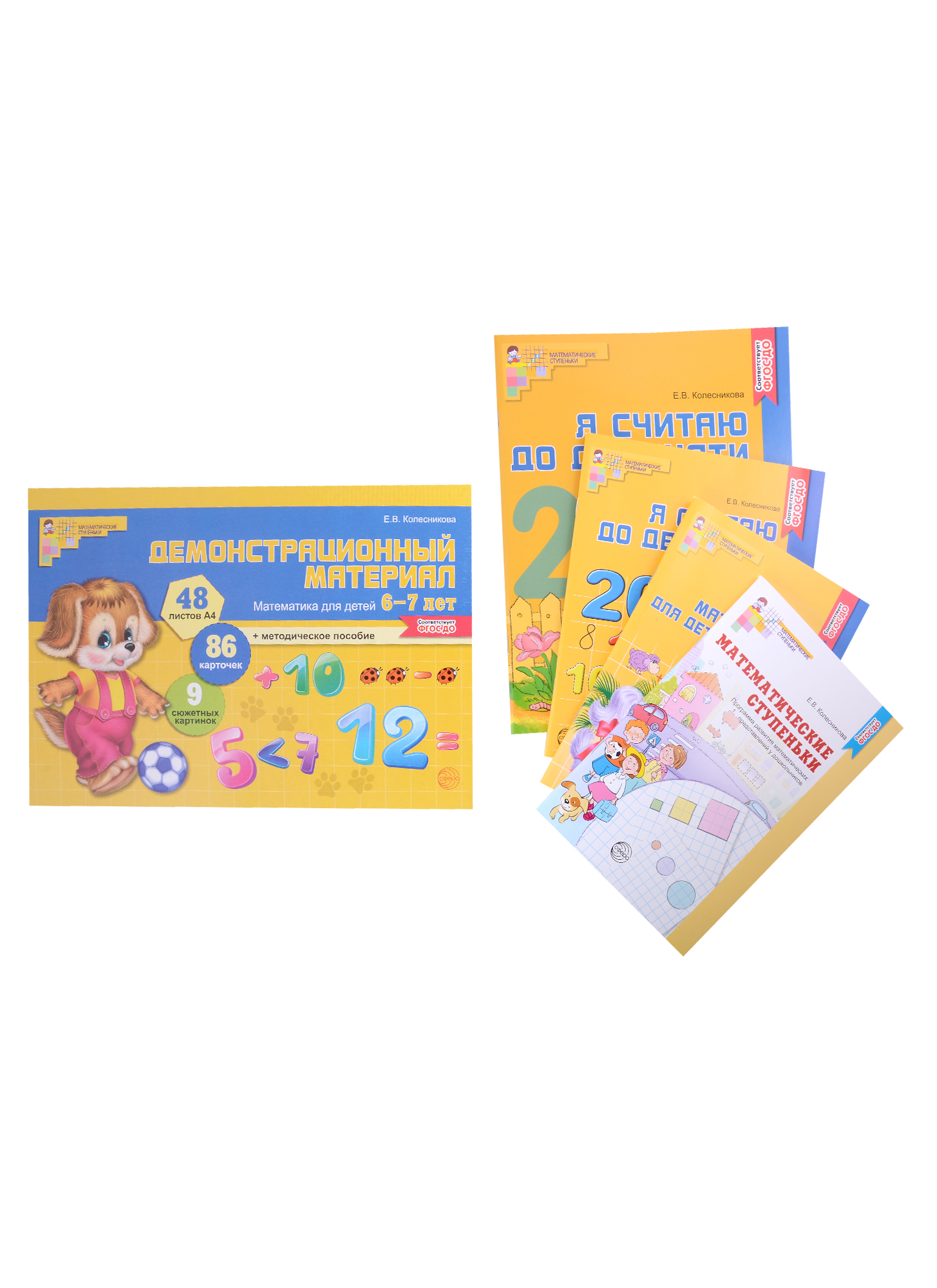 Комплект. Я считаю до 20. Математика для детей 6-7 лет (комплект из 5-ти книг) Читай-город