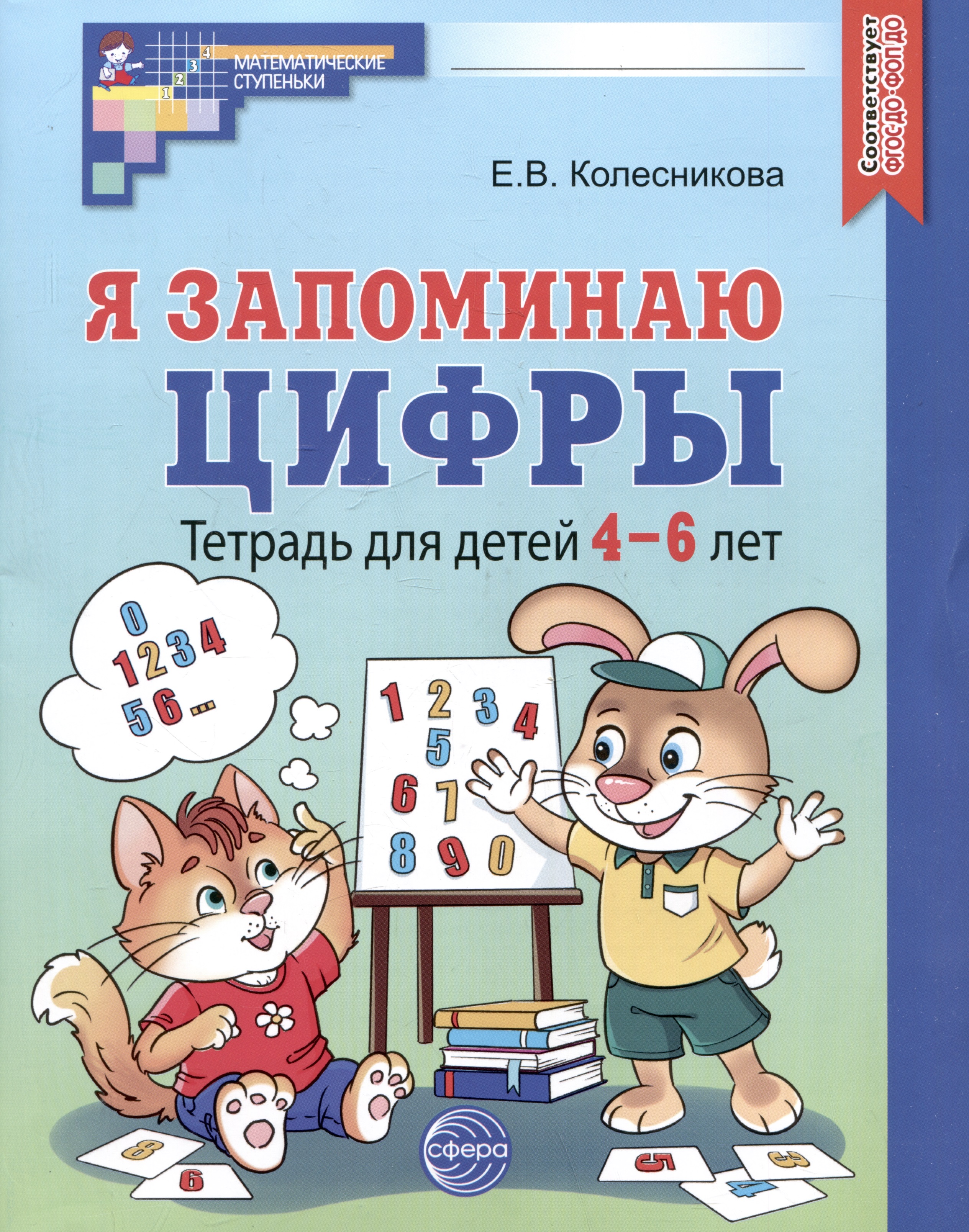 Я запоминаю цифры. Тетрадь для детей 4-6 лет Читай-город