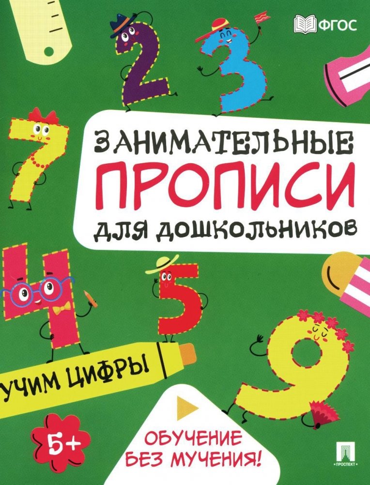Занимательные прописи для дошкольников. Учим цифры Читай-город