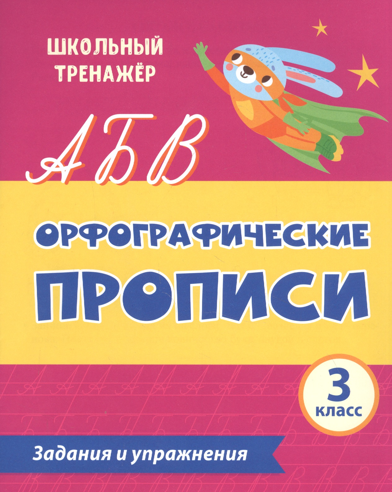 Орфографические прописи. Задания и упражнения: 3 класс Читай-город