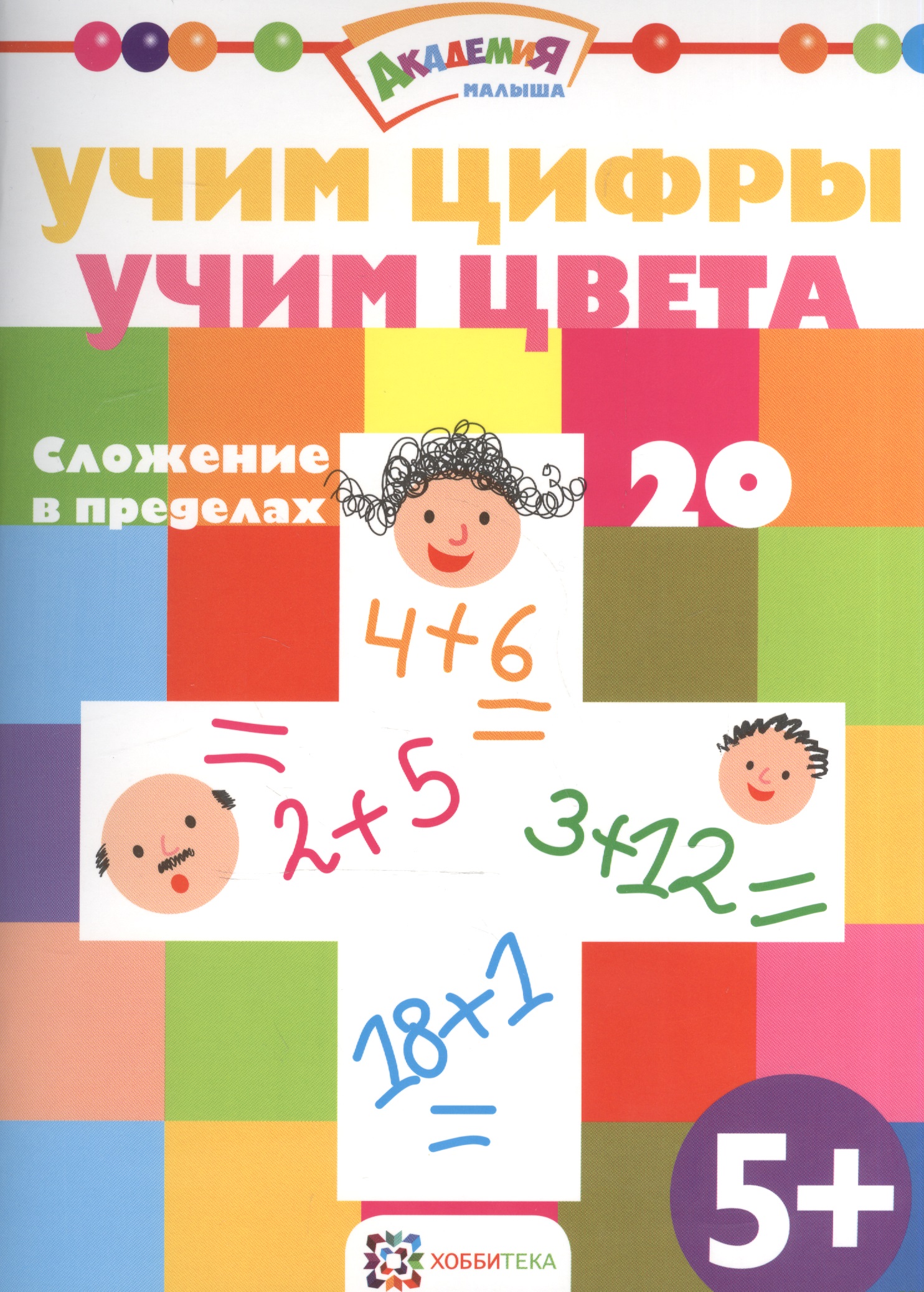 Учим цифры. Учим цвета. Сложение в пределах 20 Читай-город