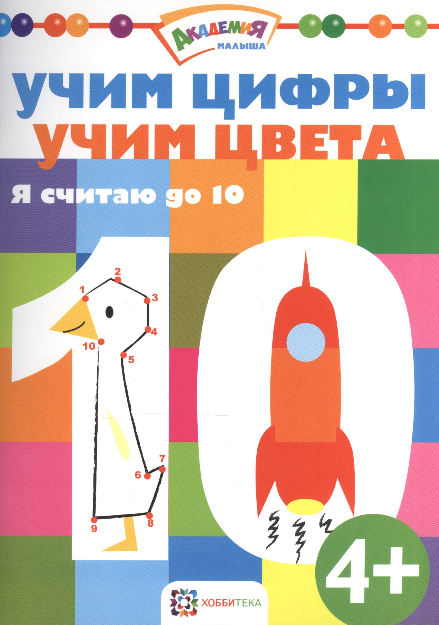 Учим цифры. Учим цвета. Я считаю до 10 Читай-город