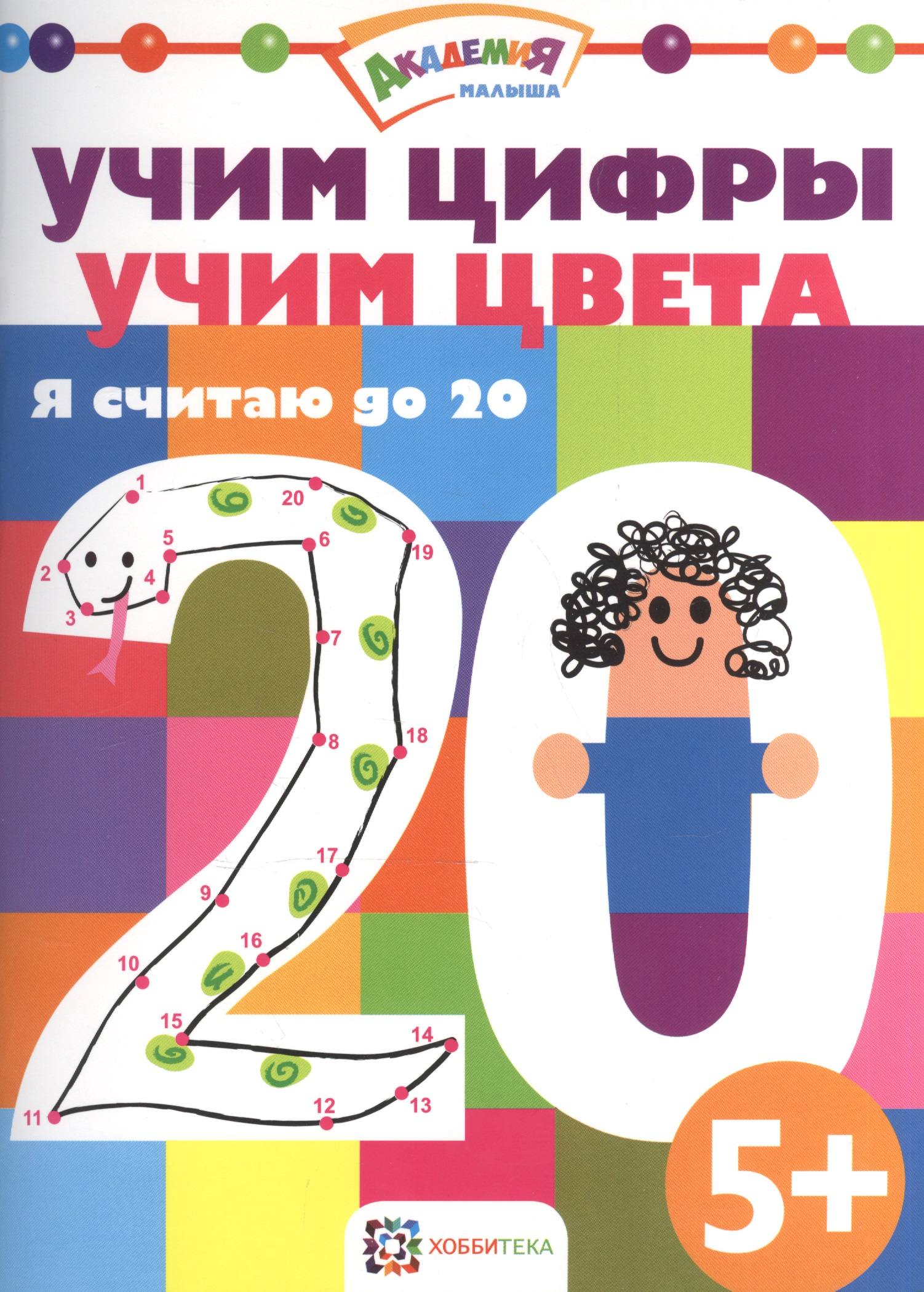 Учим цифры. Учим цвета. Я считаю до 20 Читай-город