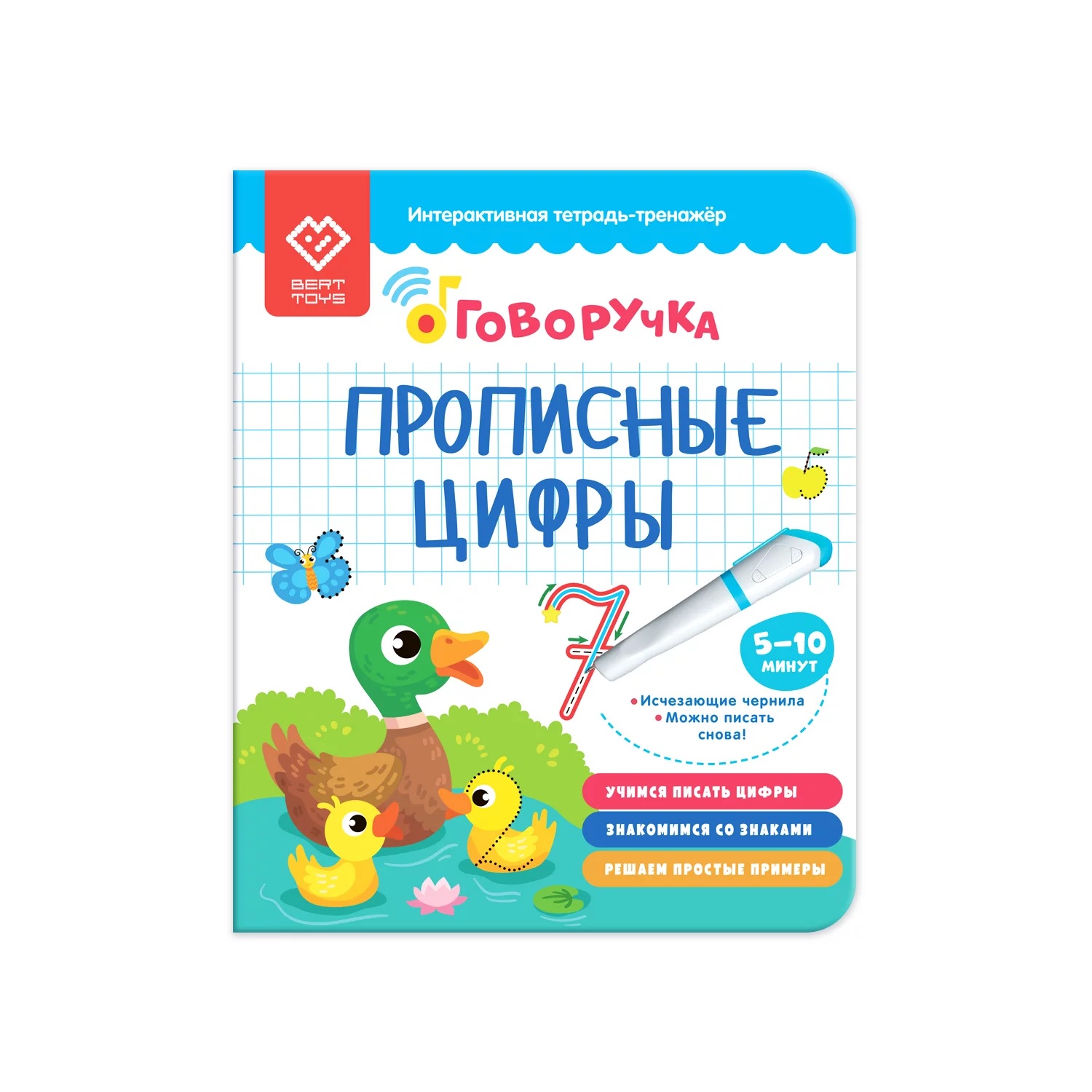 Прописные цифры. Тетрадь-тренажер. Дополнение к Говоручке Читай-город