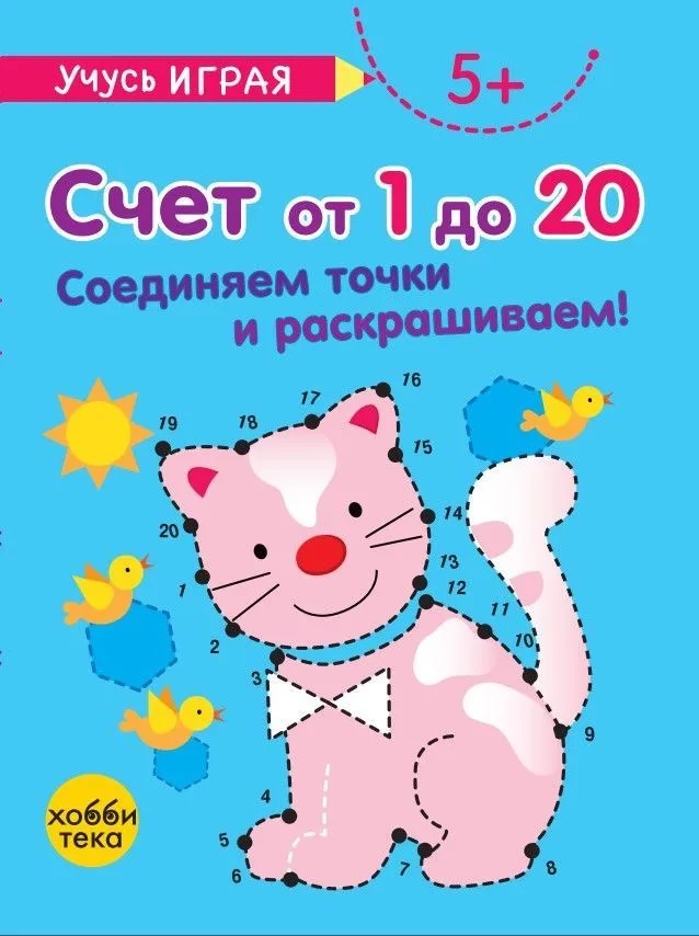Счет от 1 до 20. Соединяем точки и раскрашиваем! 5+ Читай-город