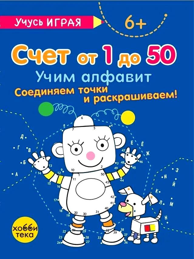 Счёт от 1 до 50. Учим алфавит. Соединяем точки и раскрашиваем! 6+ Читай-город