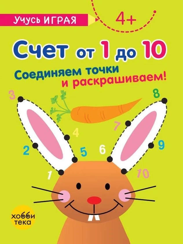 Счет от 1 до 10. Соединяем точки и раскрашиваем! 4+ Читай-город