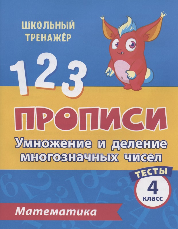 Прописи. Математика. 4 класс. Умножение и деление многозначных чисел. Тесты Читай-город