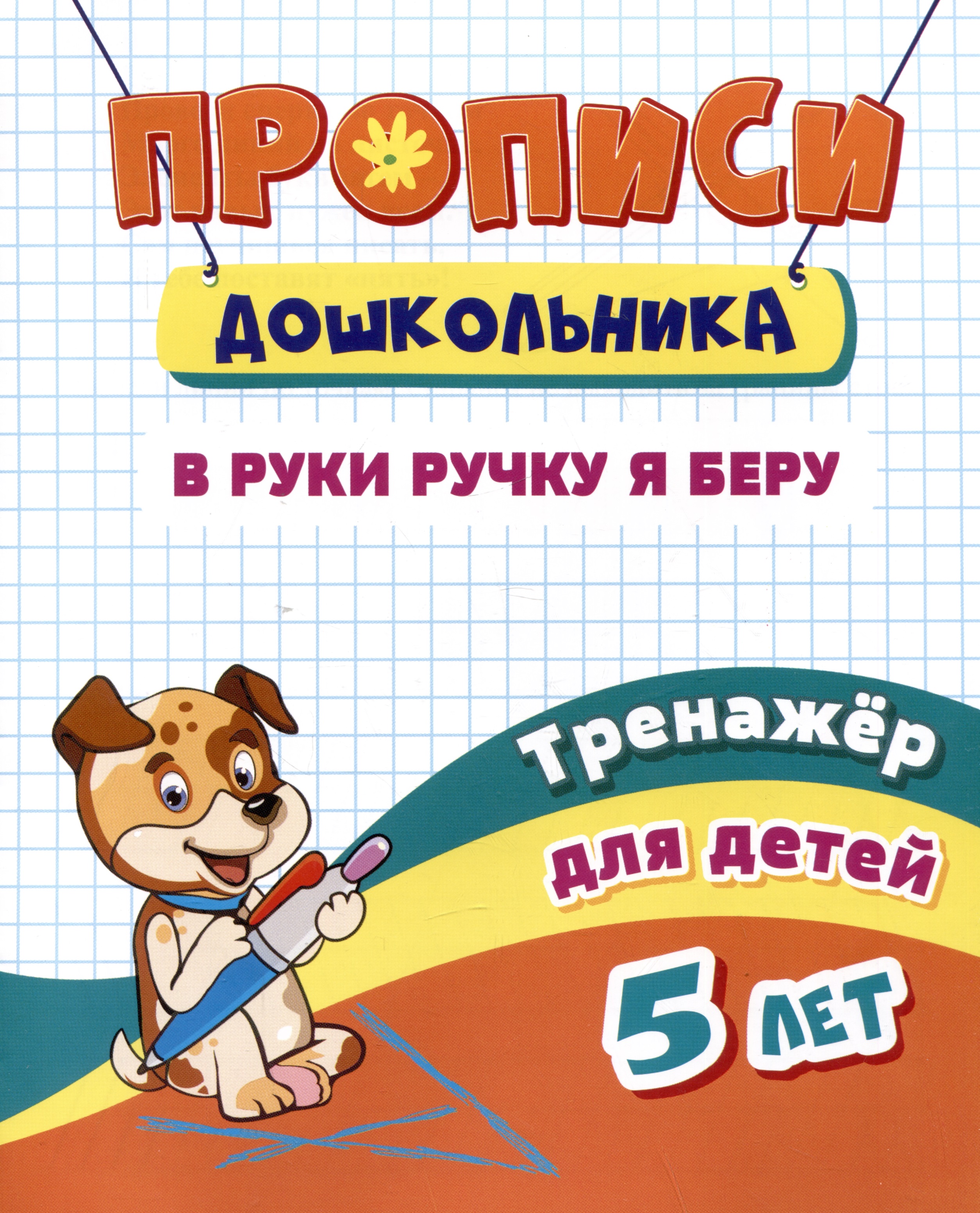 Прописи дошкольника. В руки ручку я беру. Тренажер для детей 5 лет Читай-город