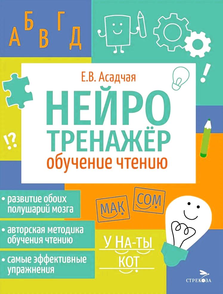 Нейротренажер. Обучение чтению Читай-город