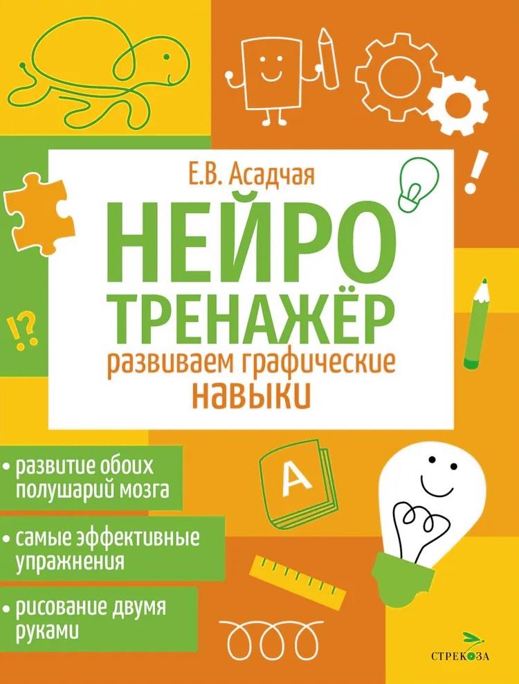 Нейротренажер. Развиваем графические навыки Читай-город
