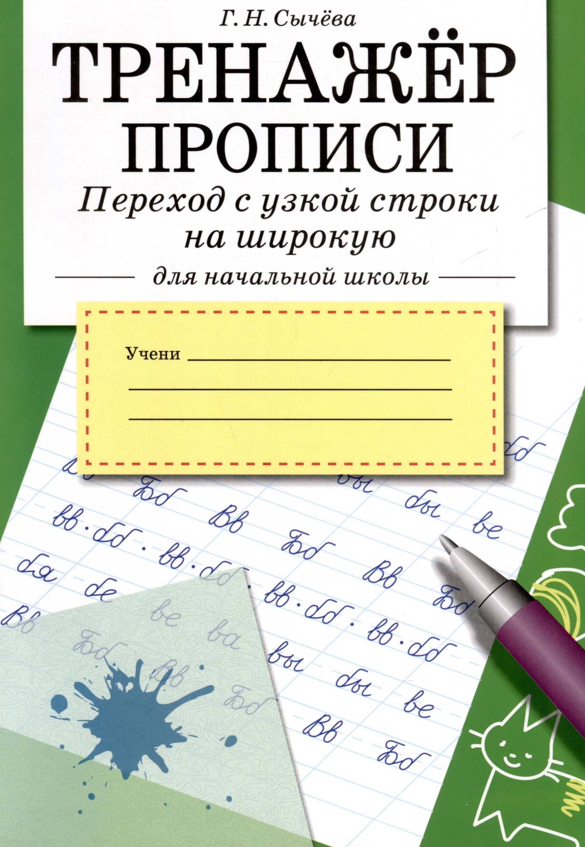 Тренажер. Прописи. Переход с узкой строки на широкую Читай-город