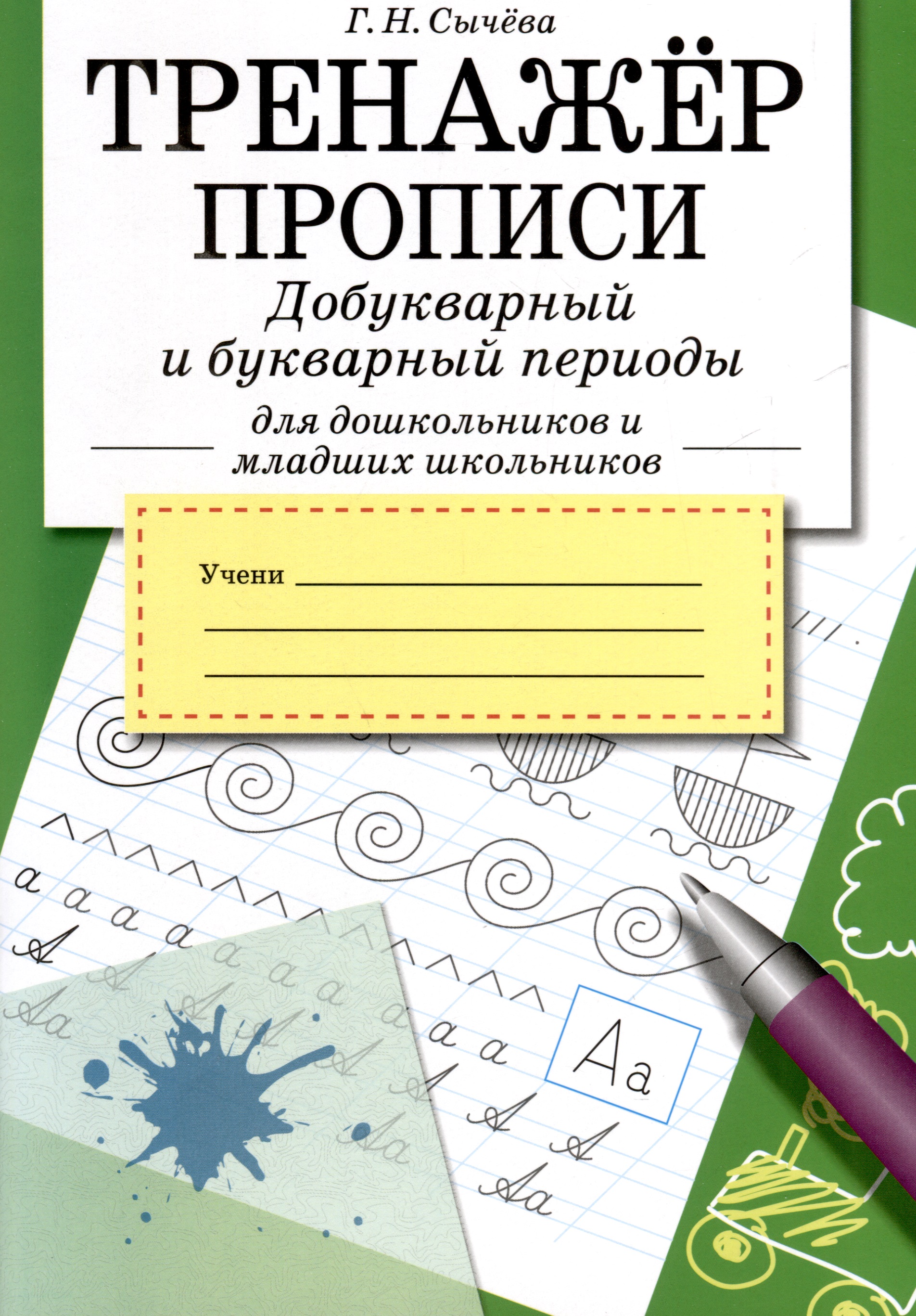 Тренажер. Прописи. Добукварный и букварный период Читай-город