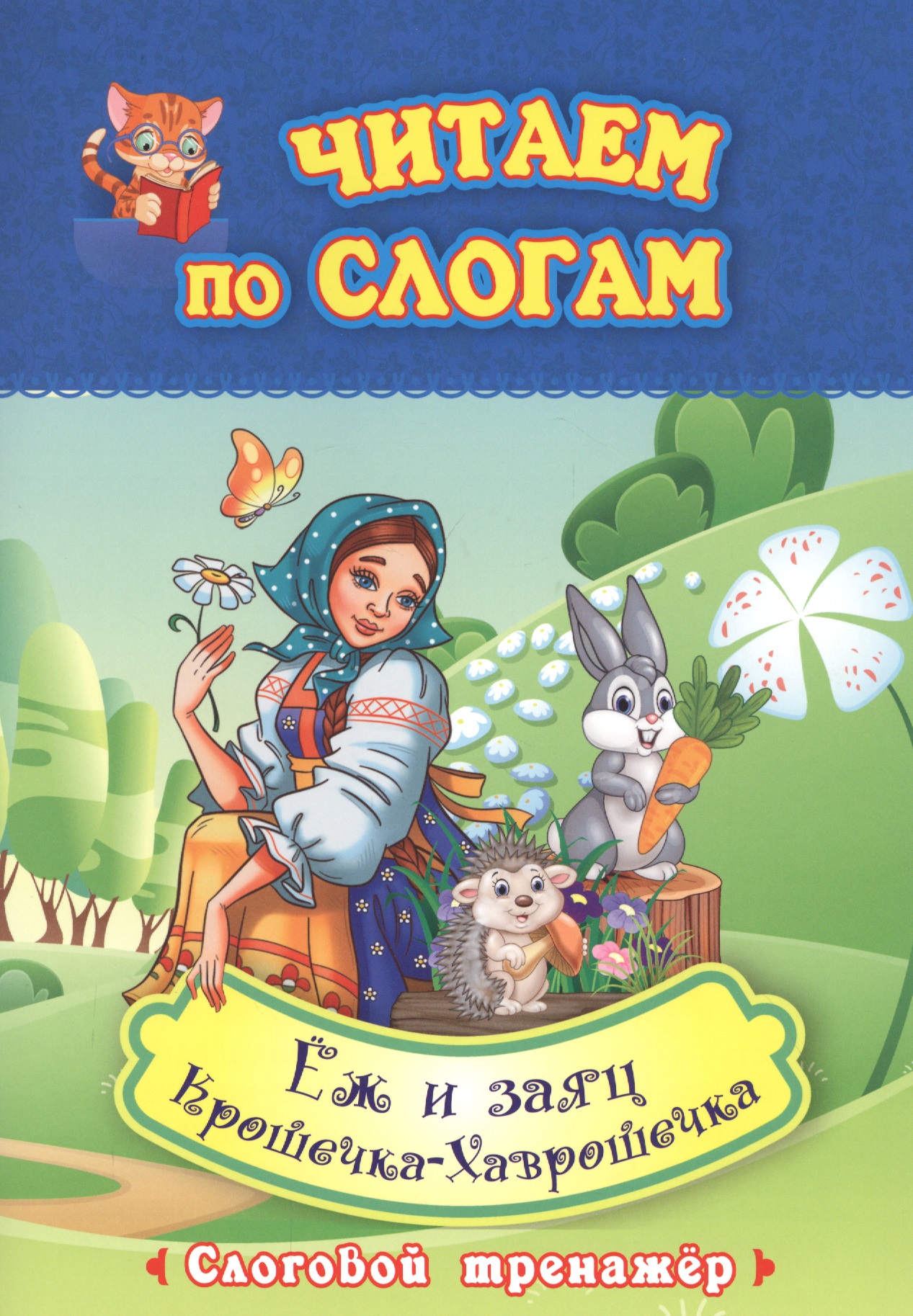 Читаем по слогам. Еж и заяц. Крошечка-Хаврошечка. Слоговой тренажер Читай-город