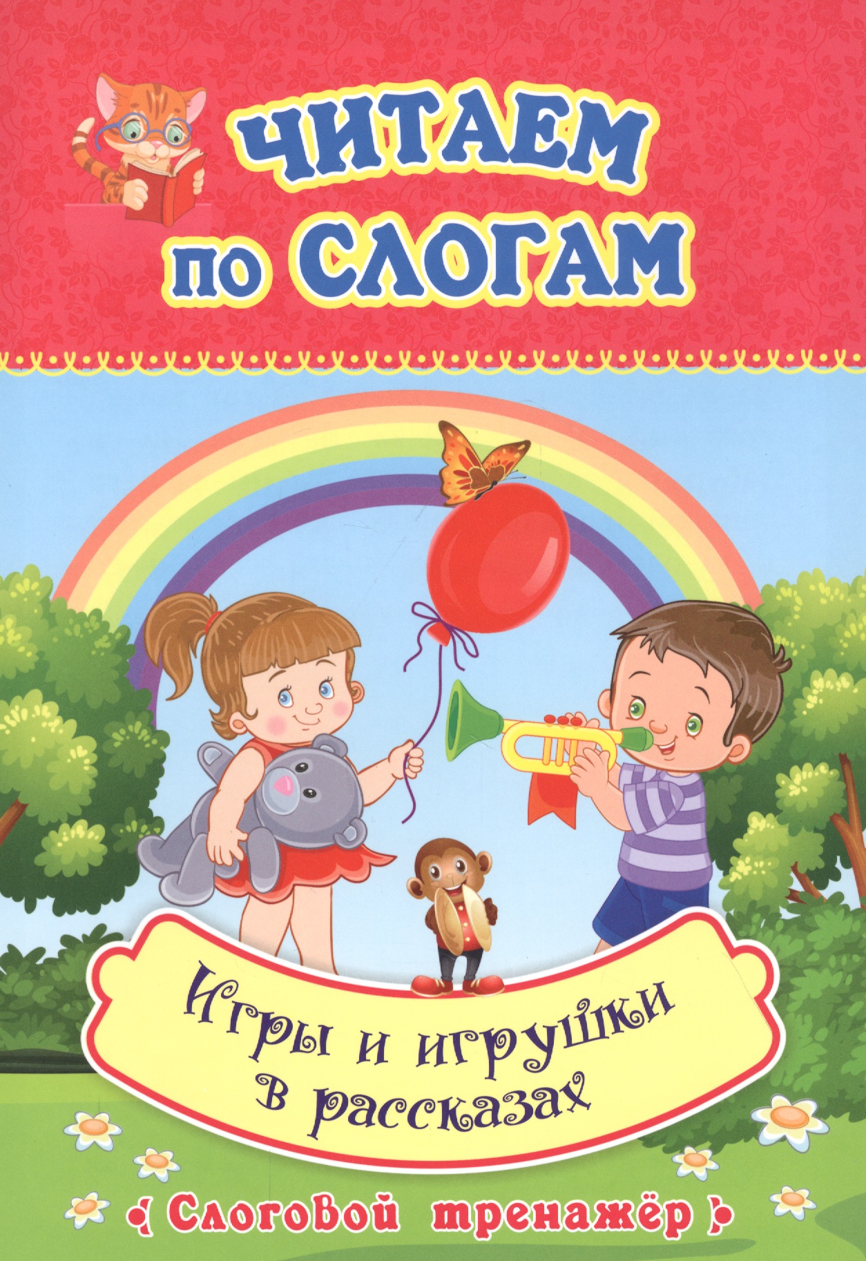 Читаем по слогам. Игры и игрушки в рассказах. Слоговой тренажер Читай-город