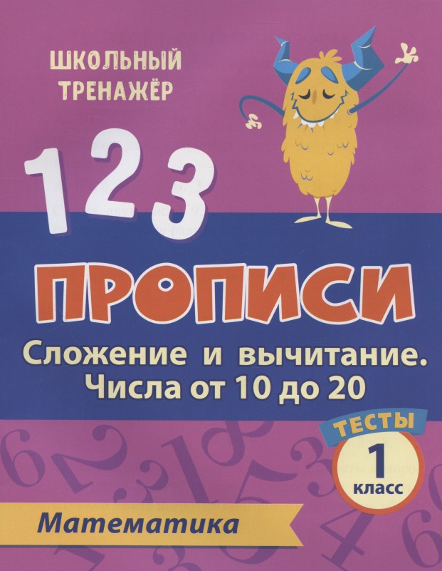 Прописи. Математика. 1 класс. Сложение и вычитание числа от 10 до 20. Тесты Читай-город