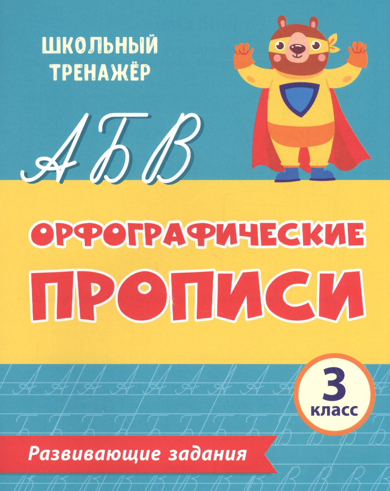 Орфографические прописи. Развивающие задания: 3 класс Читай-город