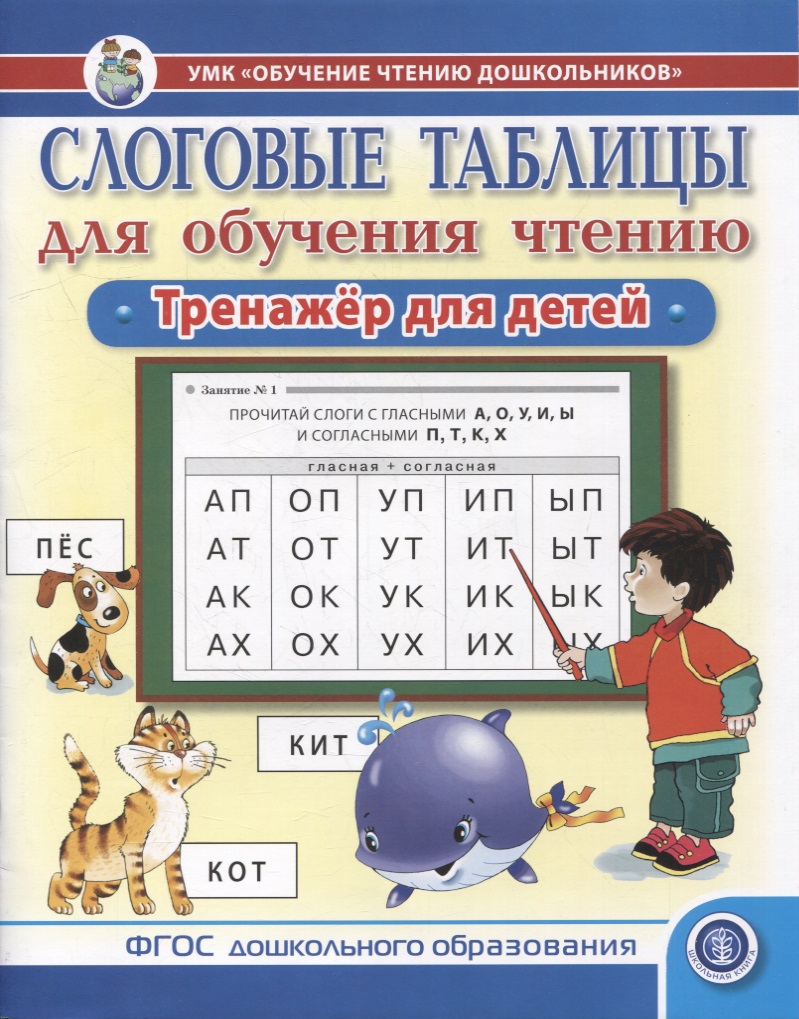 Слоговые таблицы для обучения чтению. Тренажер для детей.-УМК «Обучение чтению дошкольников» Читай-город