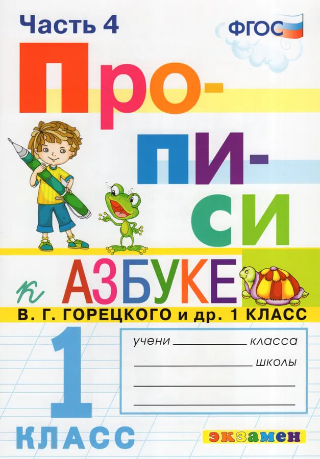 Русский язык. 1 класс. Прописи. В 4-х частях. Часть 4. К Азбуке В.Г. Горецкого и др. Читай-город