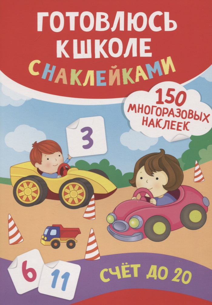 Счет до 20 (150 многоразовых наклеек) Читай-город
