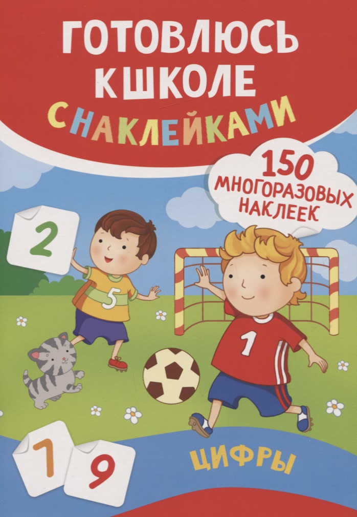 Цифры (150 многоразовых наклеек) Читай-город