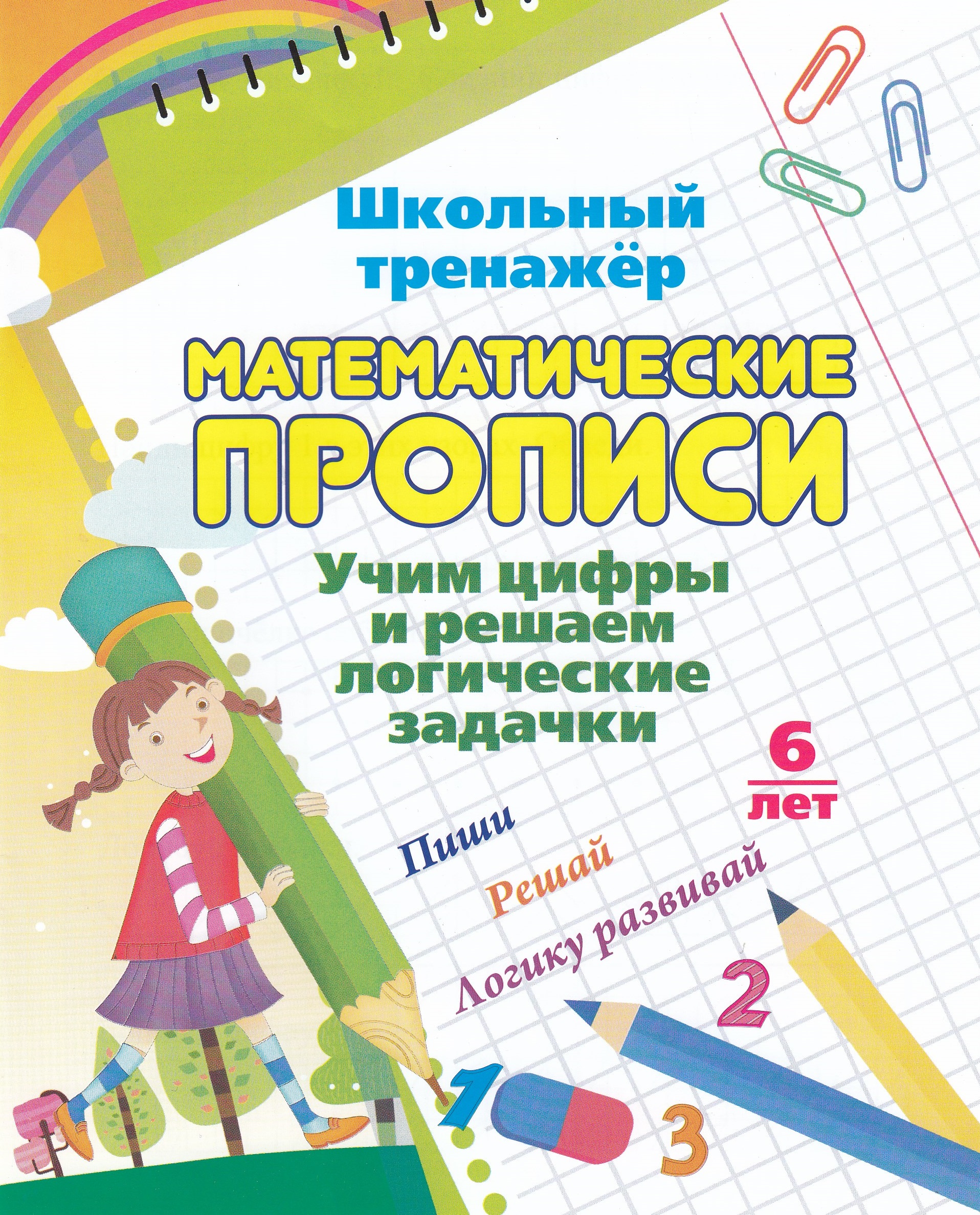 Математические прописи. Учим цифры и решаем логические задачки. 7-8 лет Читай-город