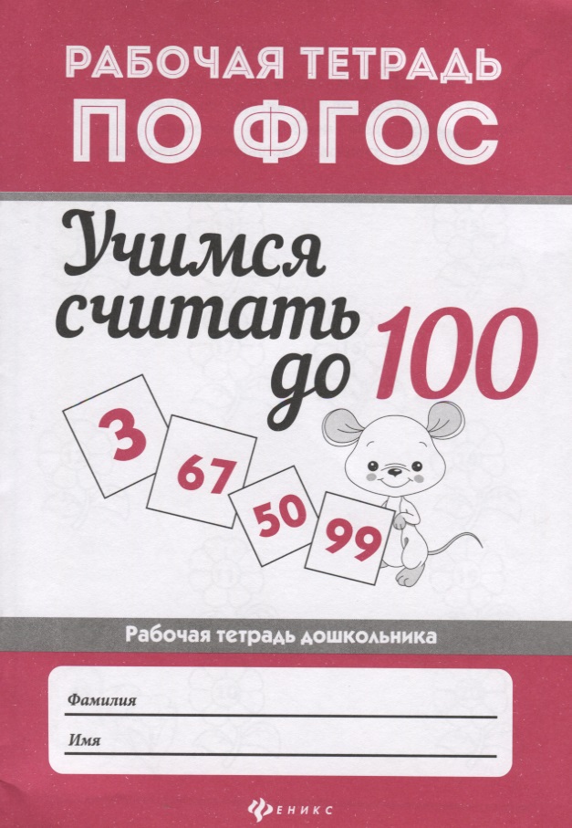 Учимся считать до 100: рабоч.тетрадь Читай-город