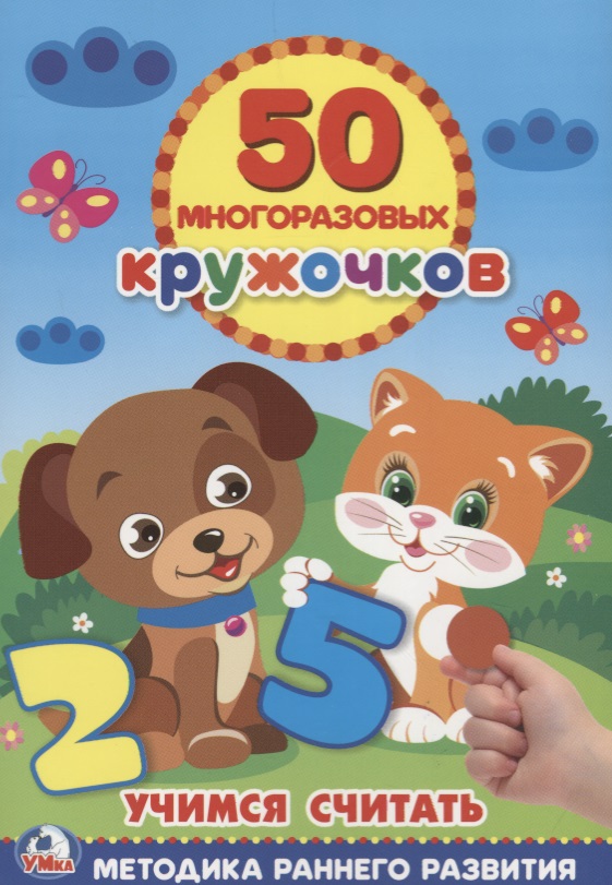 Учимся считать многоразовые наклейки (50) Читай-город