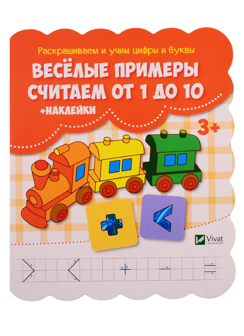 Веселые примеры Считаем от 1 до 10 (+ наклейки) Читай-город