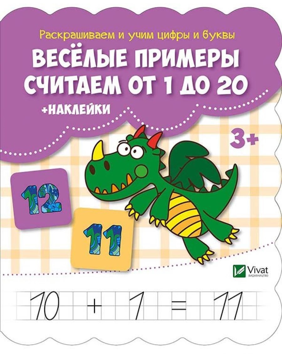 Веселые примеры Считаем от 1 до 20 (+ наклейки) Читай-город