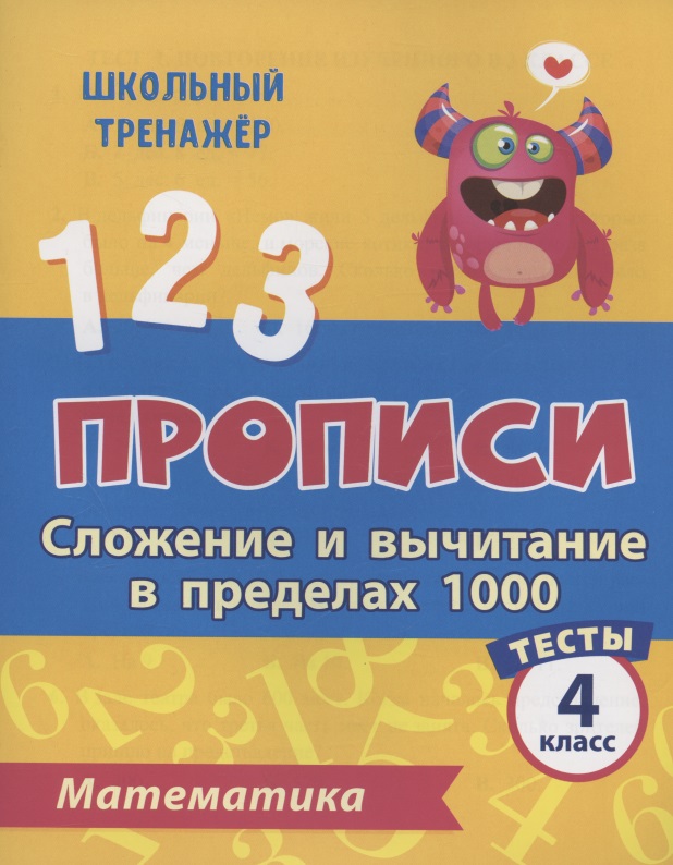 Прописи. Математика. 4 класс. Сложение и вычитание в пределах 1000. Тесты Читай-город
