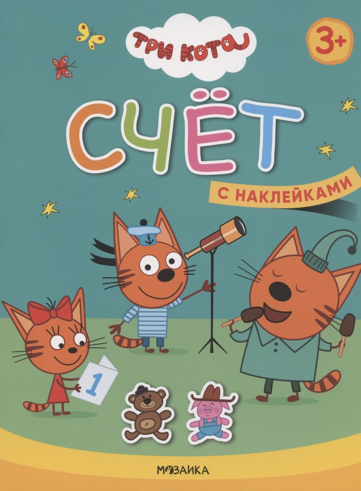 Счет. Три кота. Учимся с котятами. С наклейками Читай-город